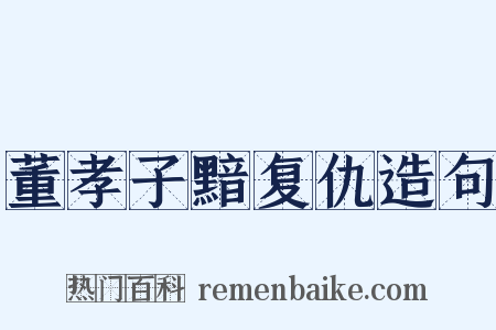 董孝子黯复仇造句是什么意思的图片